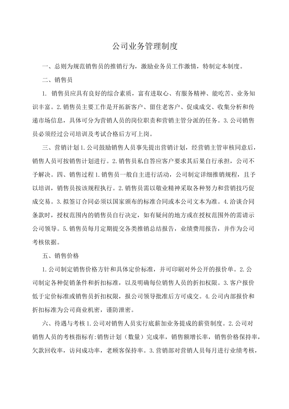公司业务管理制度_第1页