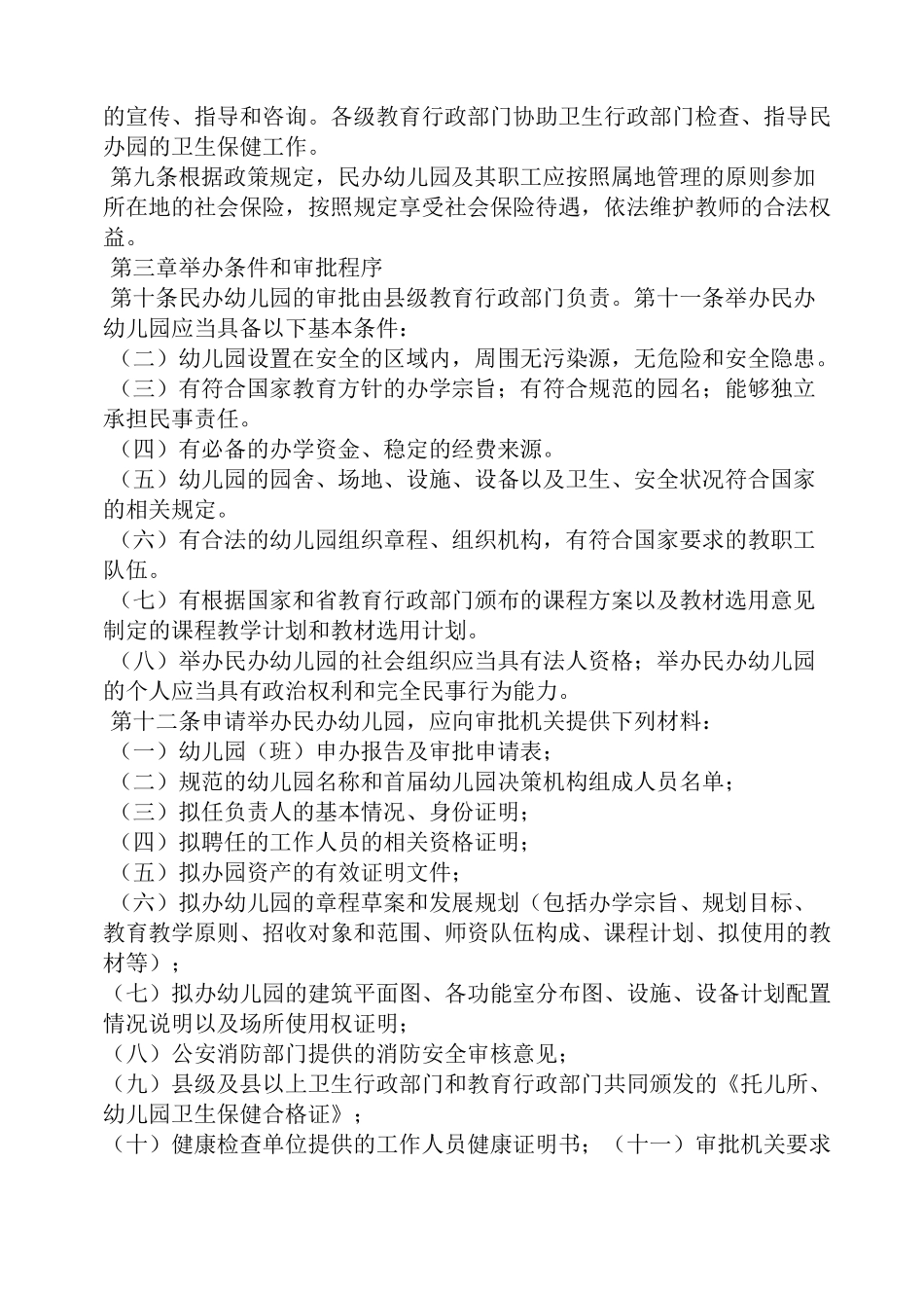 民办幼儿园规章制度_第3页