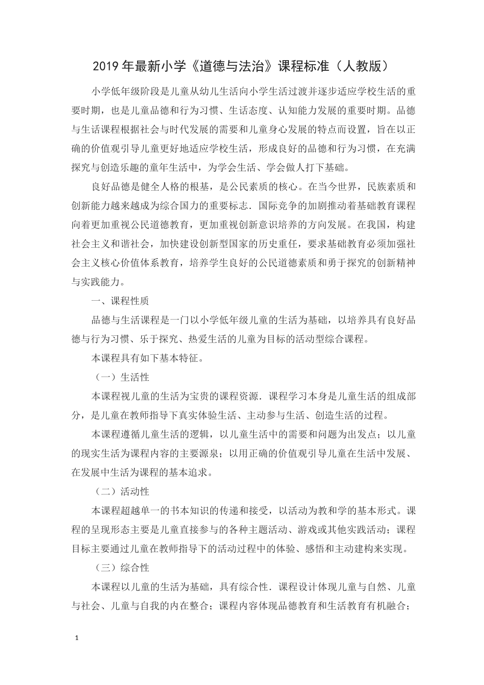人教版最新小学《道德与法治》课程标准_第1页