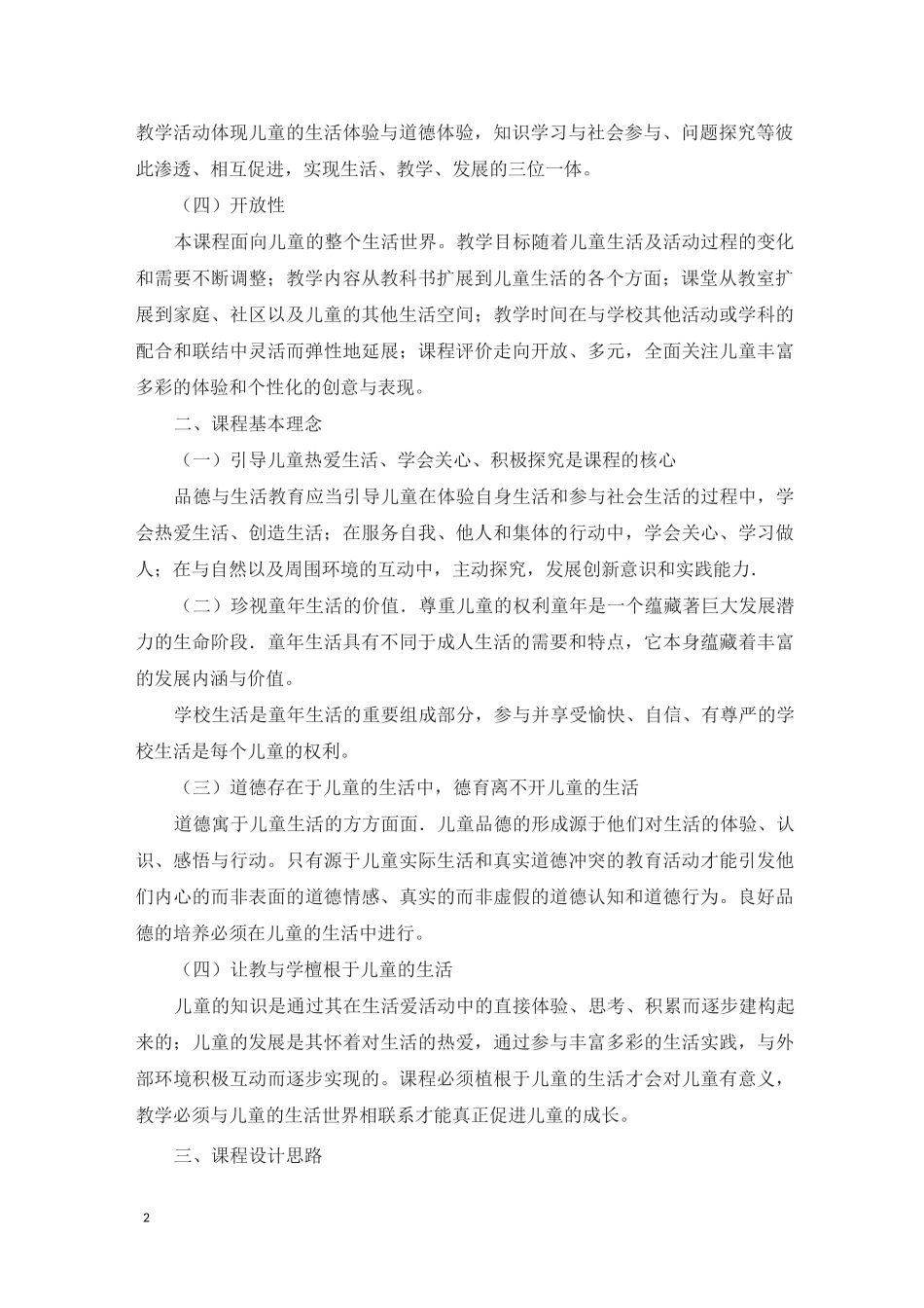 人教版最新小学《道德与法治》课程标准_第2页