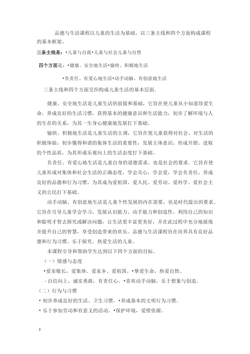 人教版最新小学《道德与法治》课程标准_第3页