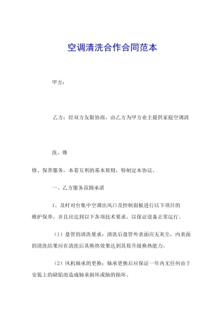 空调清洗合作合同范本