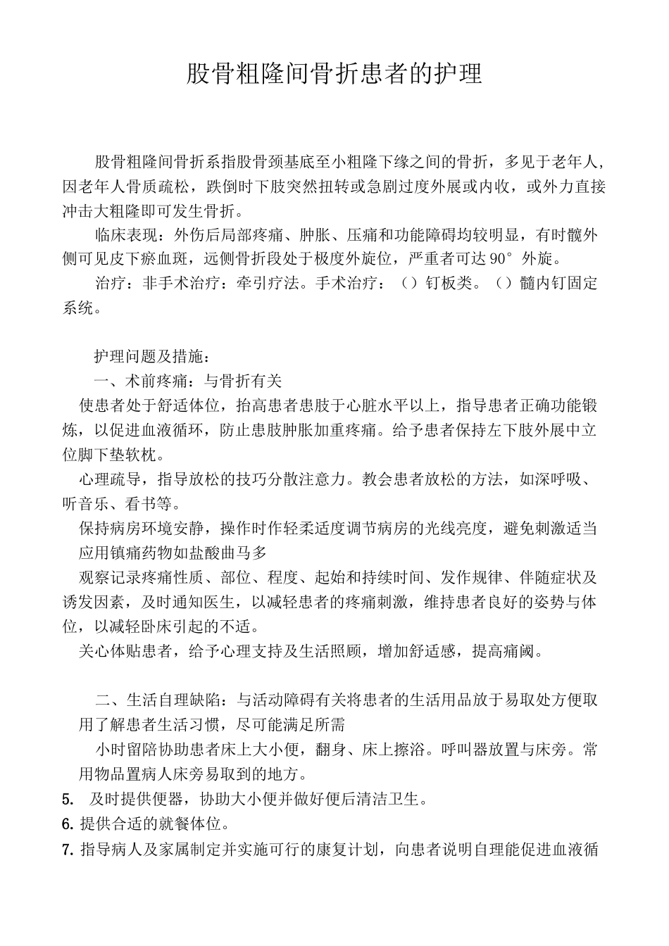 股骨粗隆间骨折护理查房_第1页