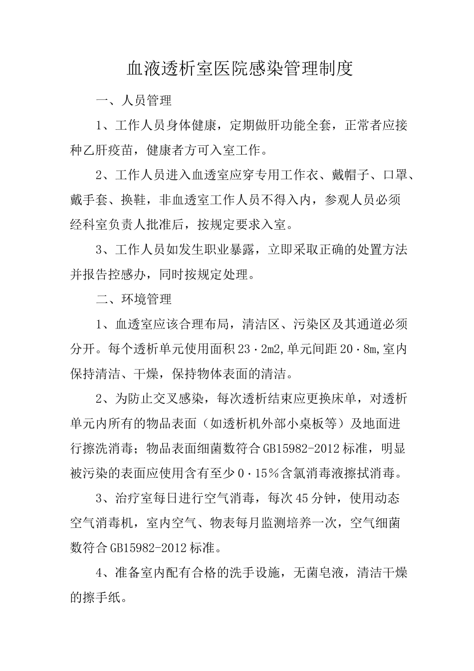 医院血液透析室医院感染管理制度_第2页