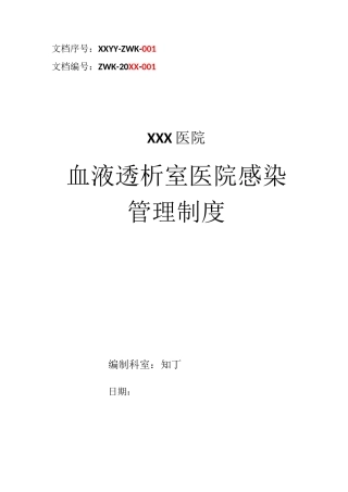 医院血液透析室医院感染管理制度