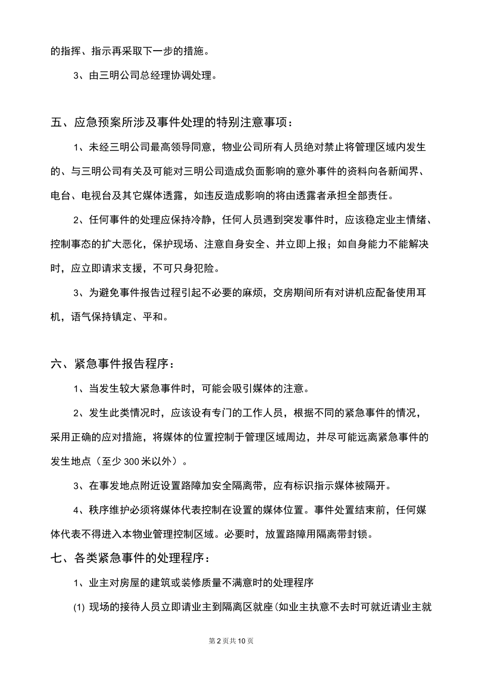交房期间业主维权突发事件应急预案汇编_第2页