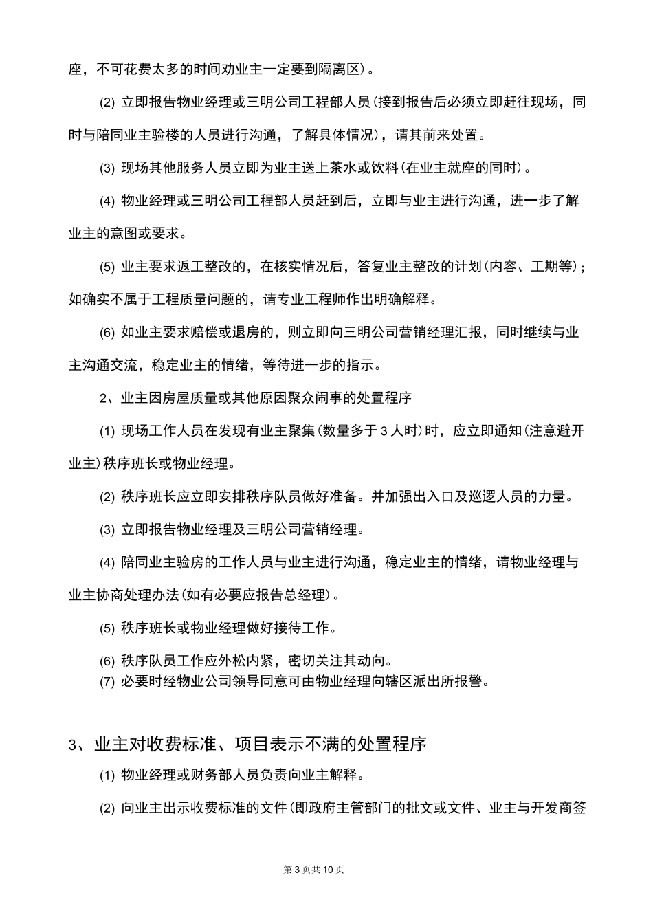 交房期间业主维权突发事件应急预案汇编_第3页