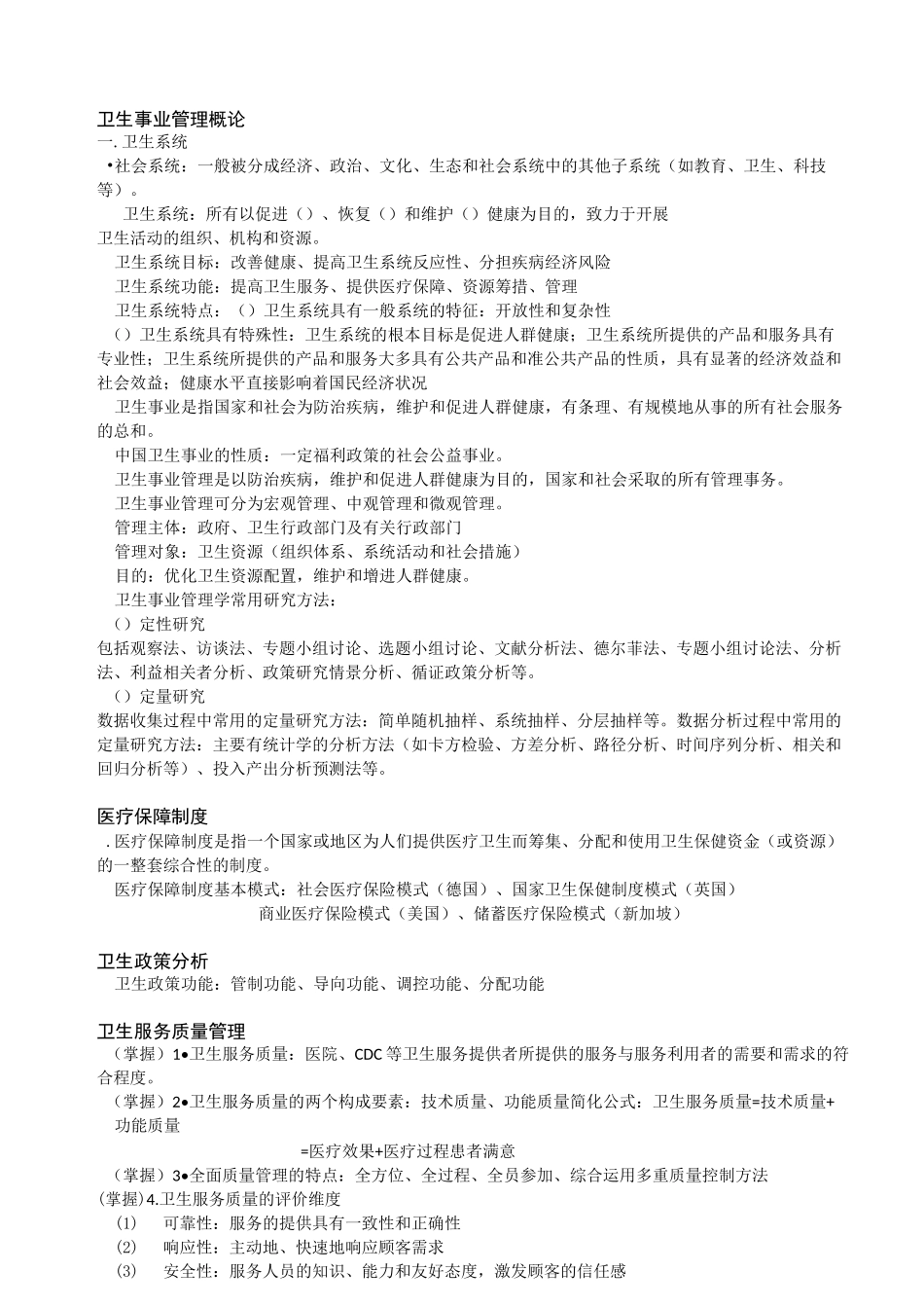 卫生事业管理总结_第1页