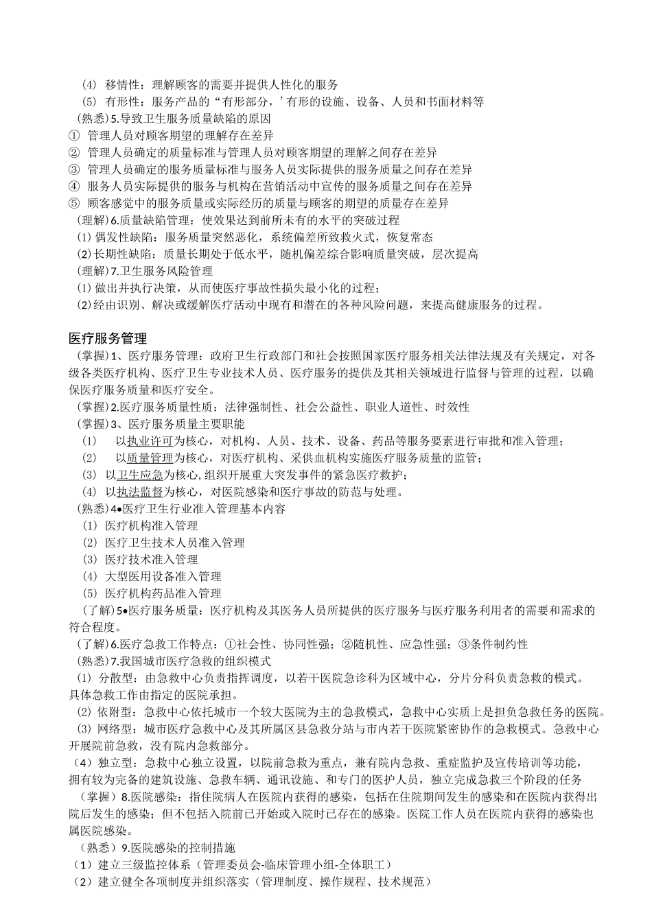 卫生事业管理总结_第2页
