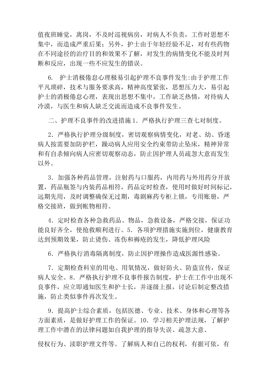 烫伤不良事件整改措施_第2页