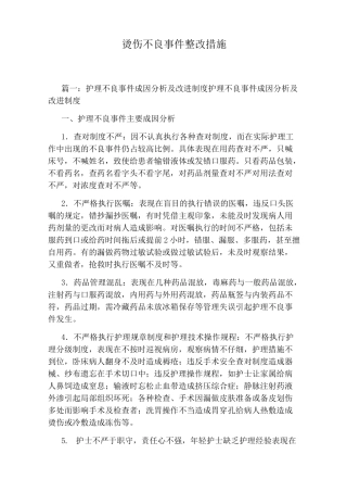 烫伤不良事件整改措施
