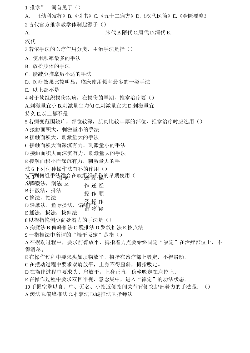 《推拿手法学》复习题_第1页