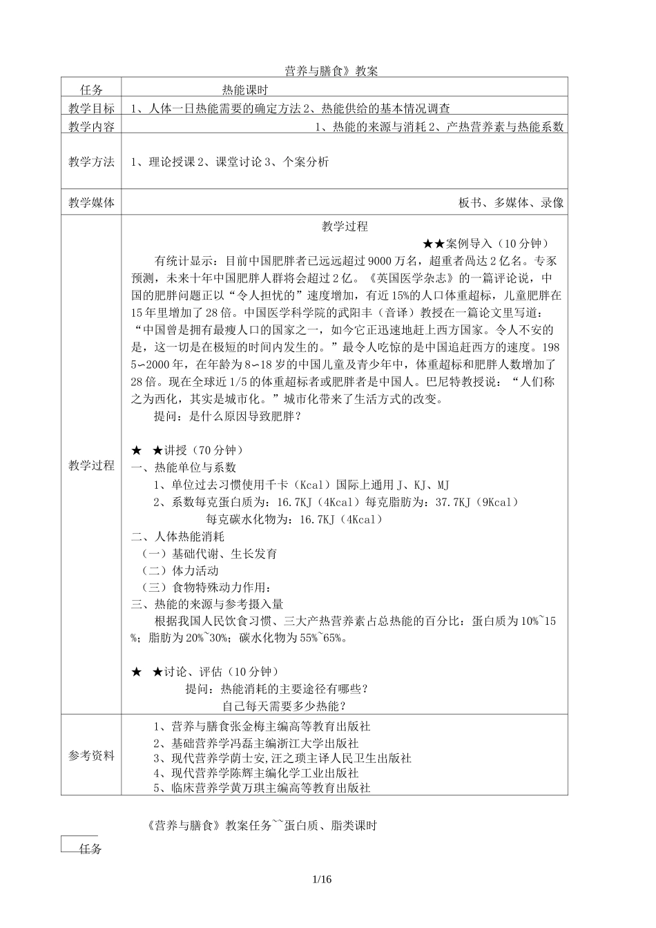 《营养与膳食》教师教学案_第1页