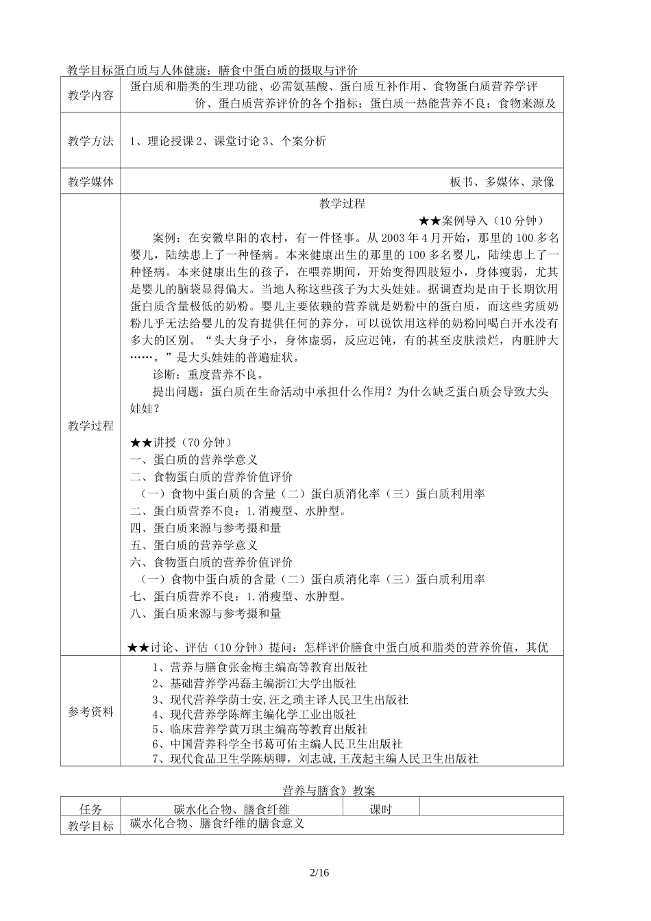 《营养与膳食》教师教学案_第2页