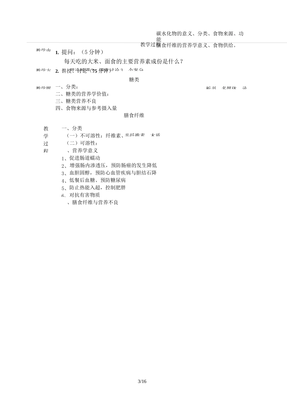 《营养与膳食》教师教学案_第3页