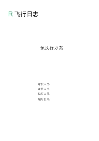 无人机飞行日志操作手册