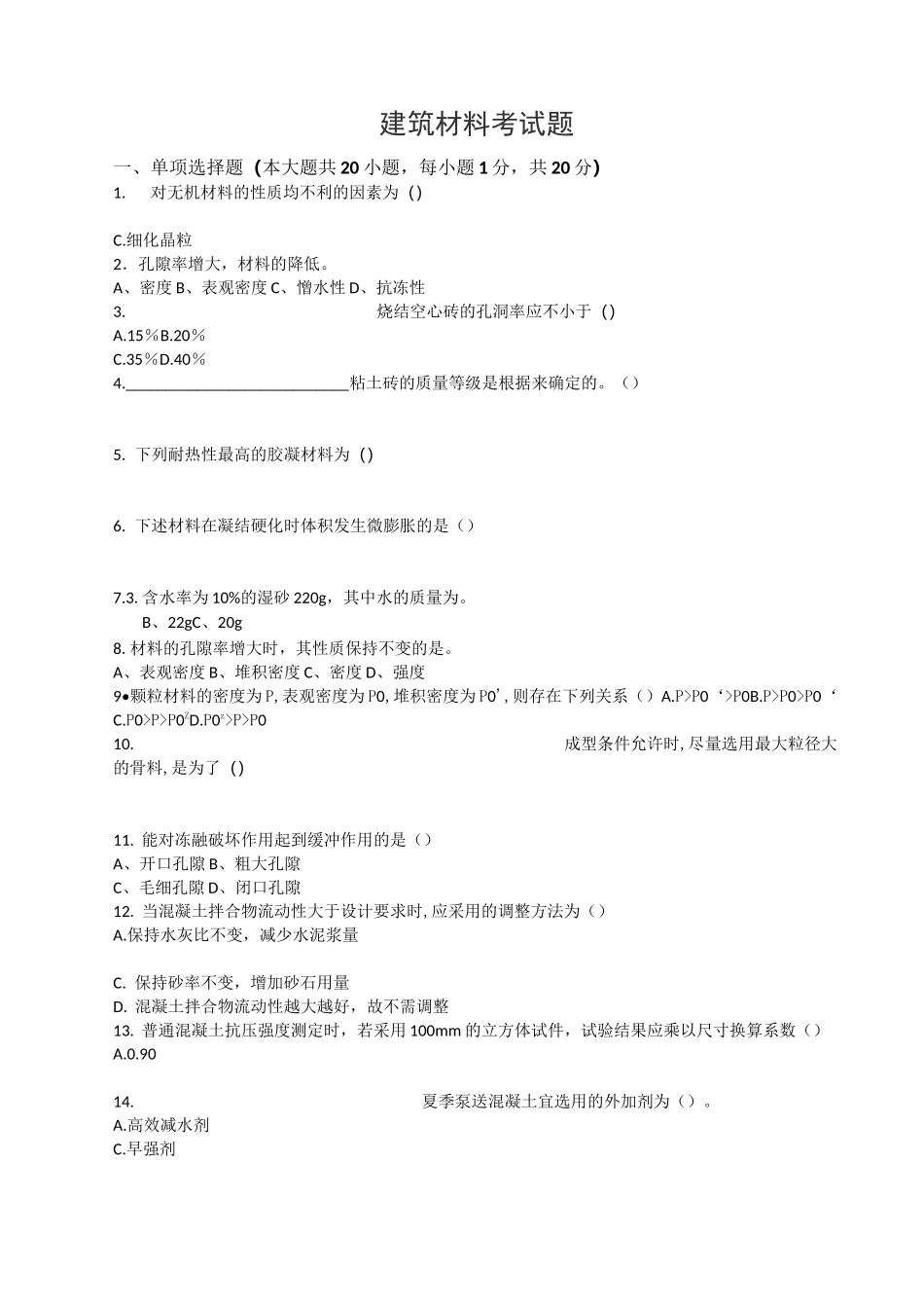 建筑材料考试题及答案_第1页