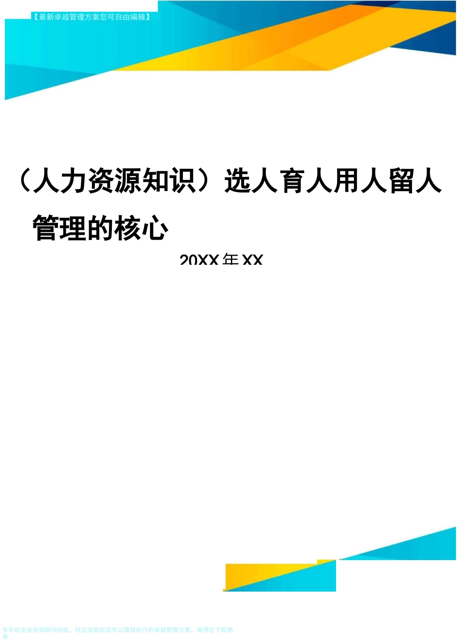 人力资源知识选人育人用人留人管理的核心_第1页