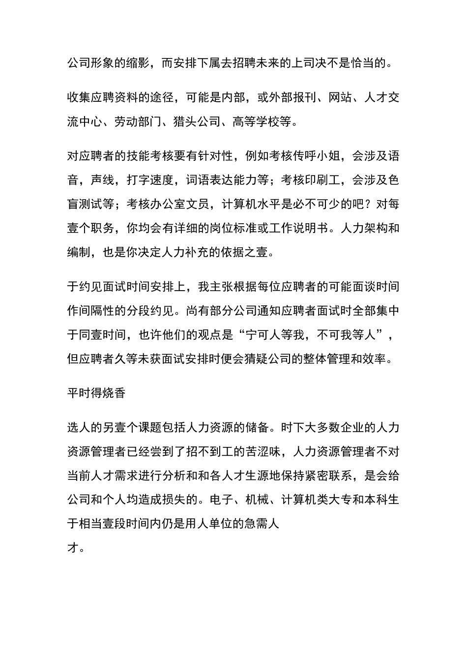 人力资源知识选人育人用人留人管理的核心_第3页