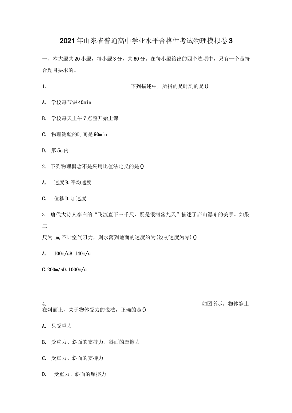 2021年山东省普通高中学业水平合格性考试物理仿真模拟卷03(原卷版)_第1页