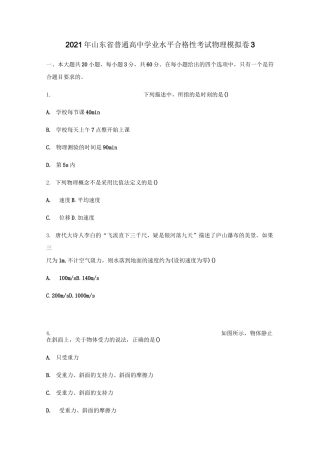 2021年山东省普通高中学业水平合格性考试物理仿真模拟卷03(原卷版)