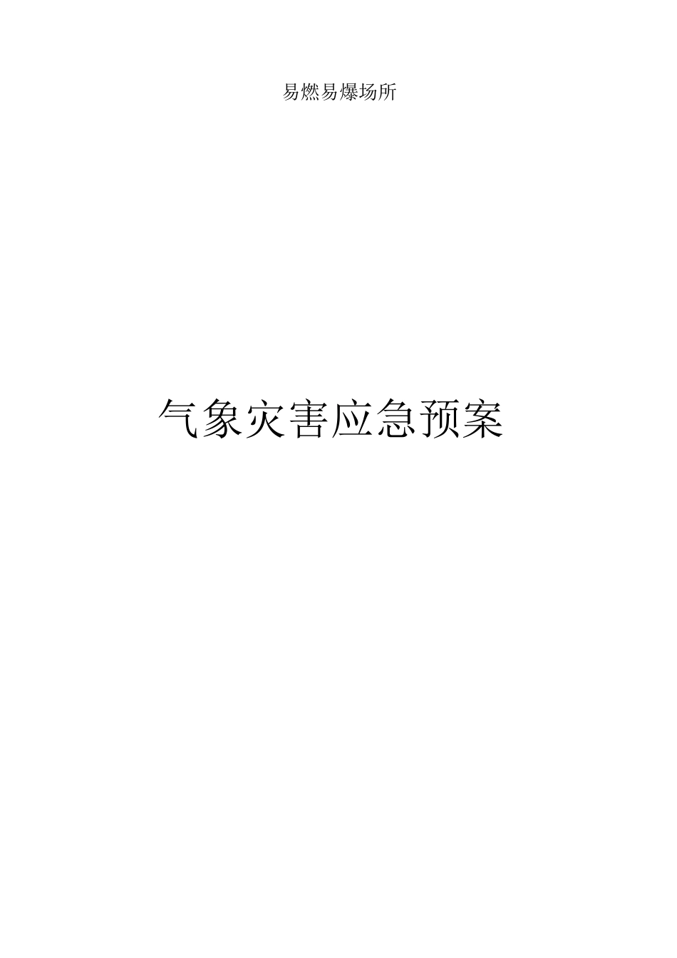 加油站气象灾害预案_第2页