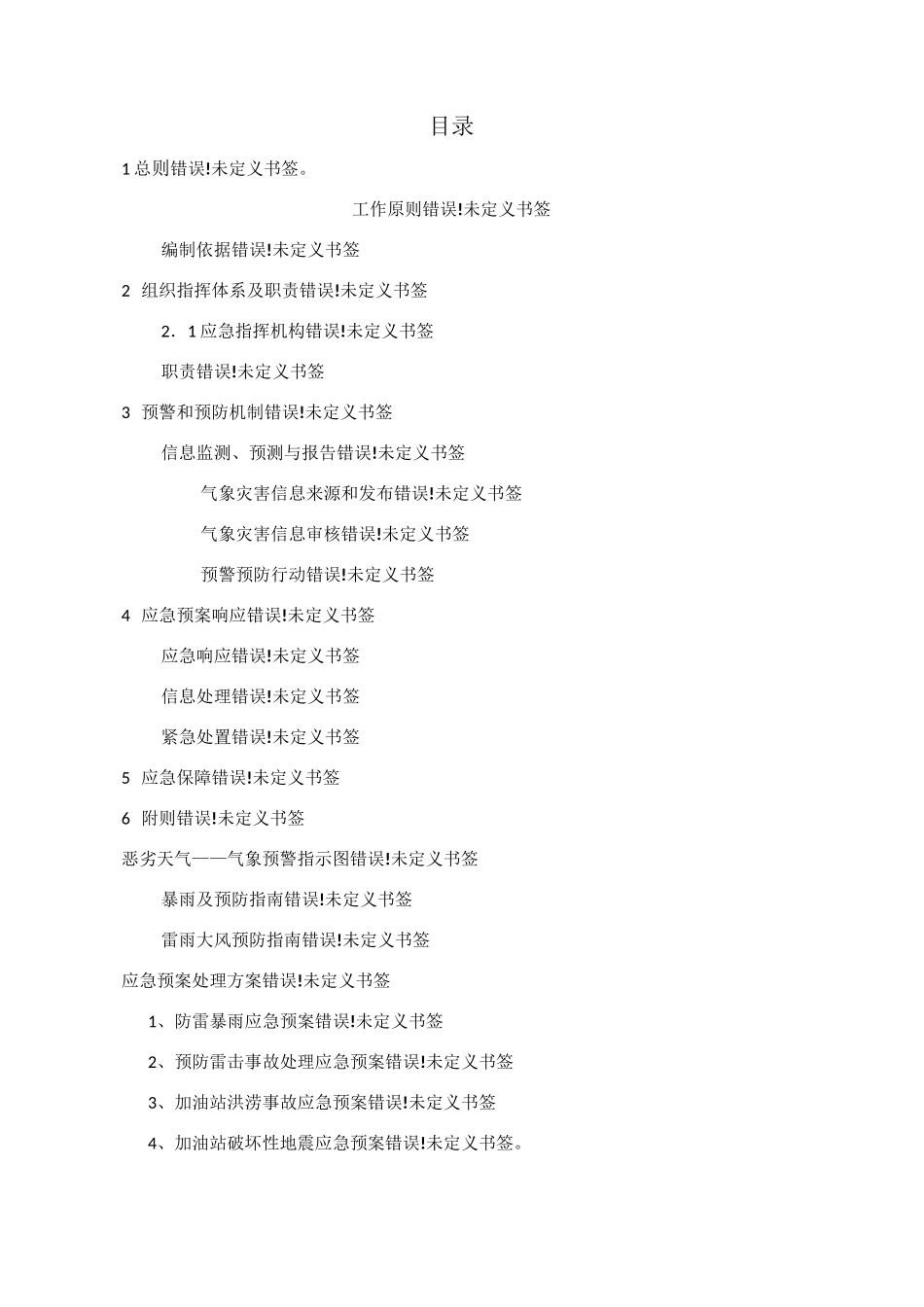 加油站气象灾害预案_第3页