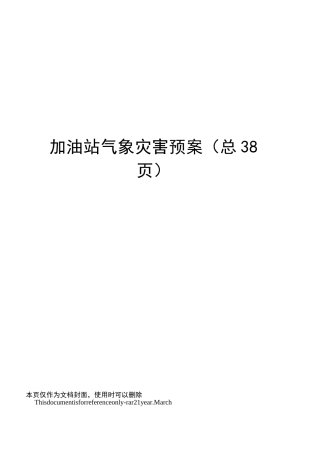 加油站气象灾害预案