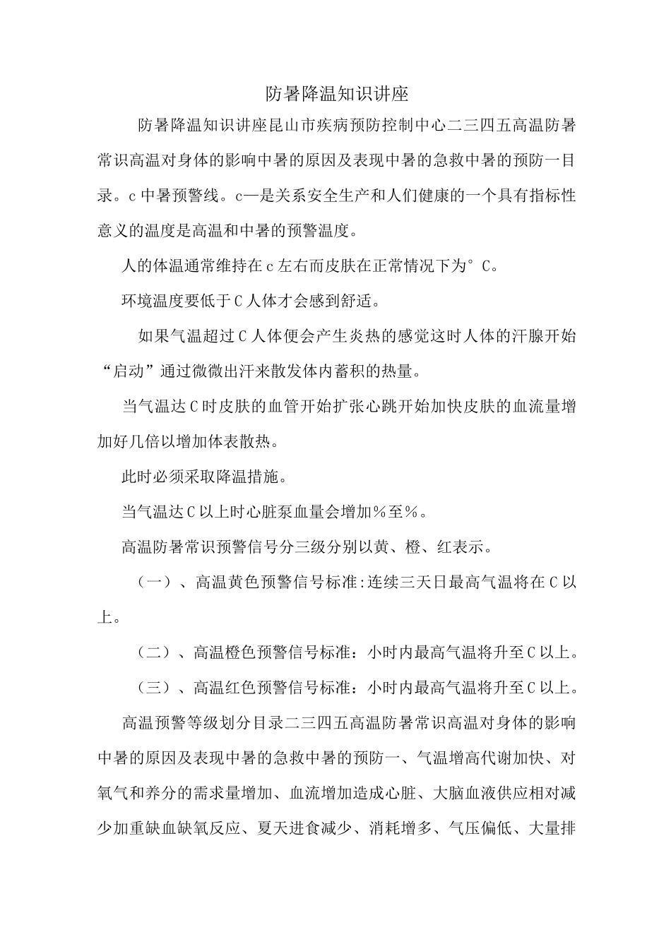 防暑降温知识讲座_第1页