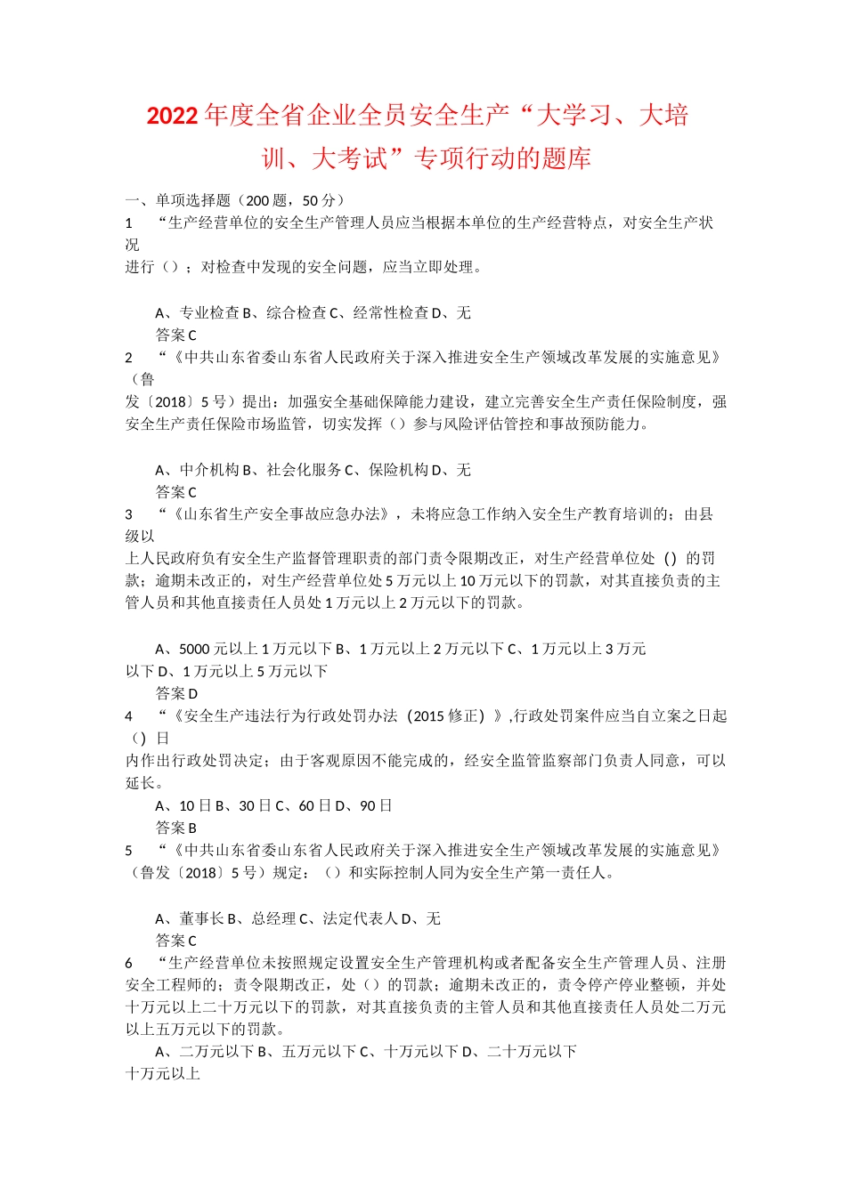 2022年度全省企业全员安全生产“大学习、大培训、大考试”专项行动的升级题库  (35)_第1页