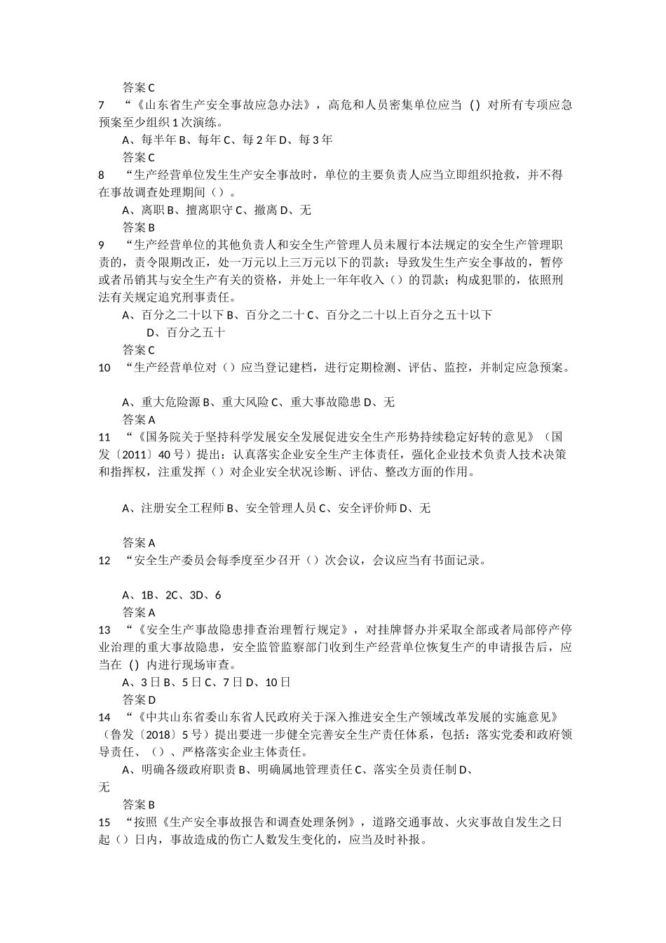 2022年度全省企业全员安全生产“大学习、大培训、大考试”专项行动的升级题库  (35)_第2页