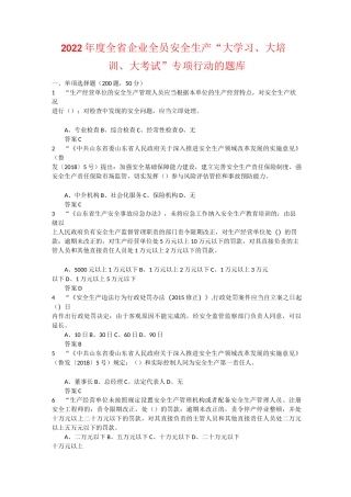 2022年度全省企业全员安全生产“大学习、大培训、大考试”专项行动的升级题库  (35)