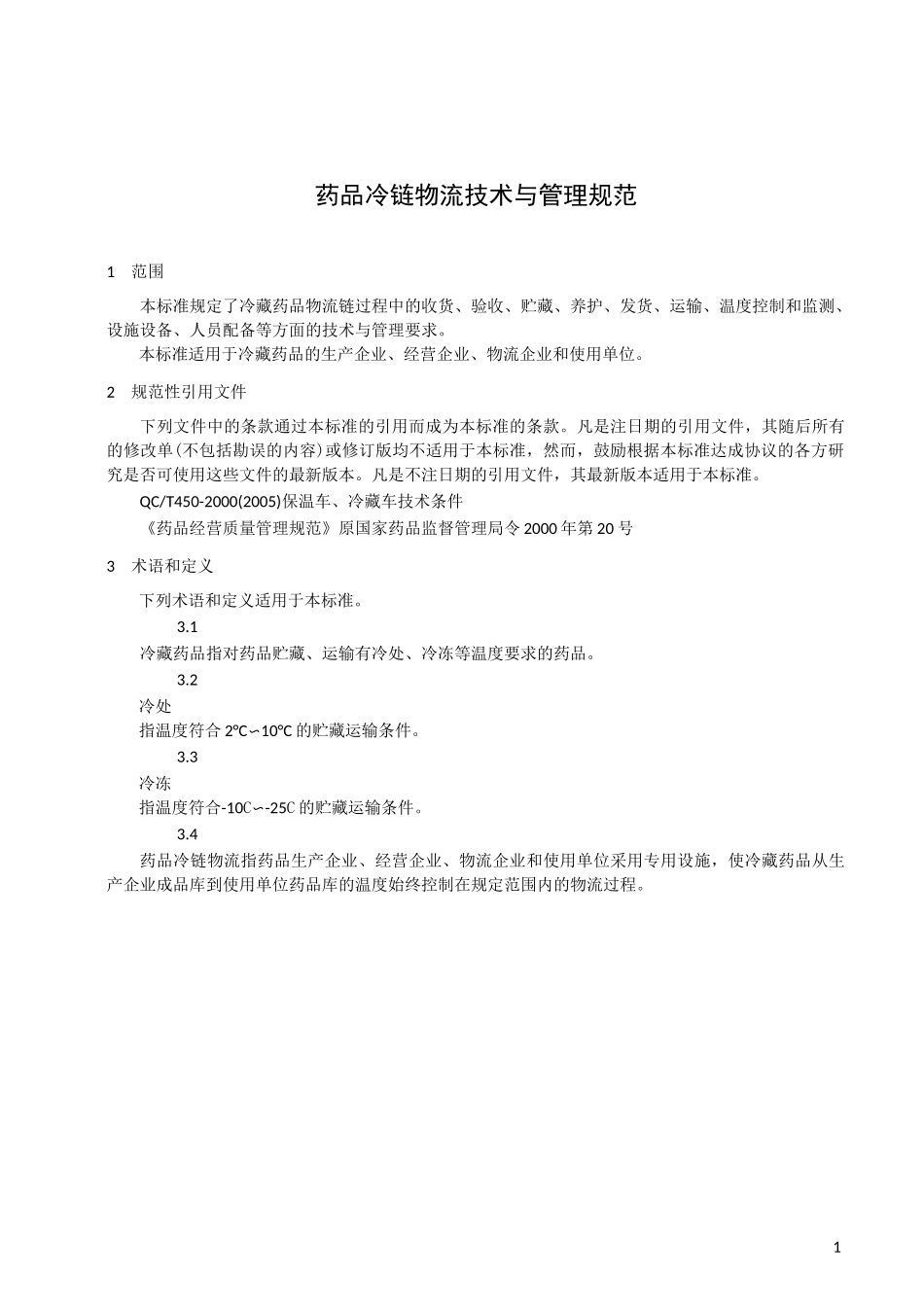 药品冷链物流技术与管理规范_第1页