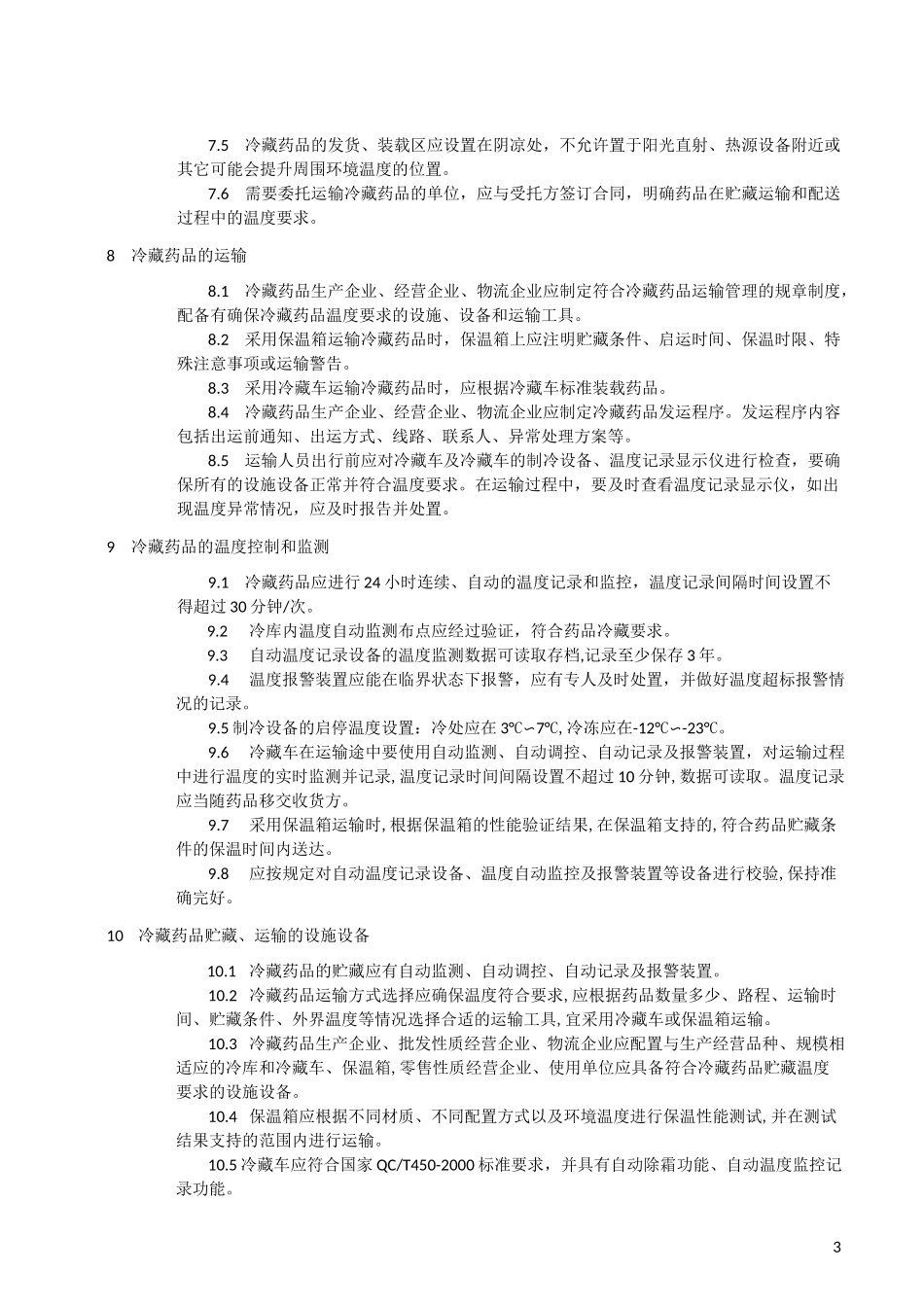 药品冷链物流技术与管理规范_第3页