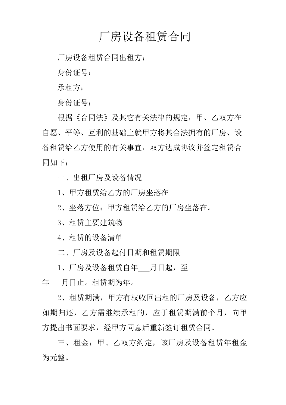 厂房设备租赁合同_第1页