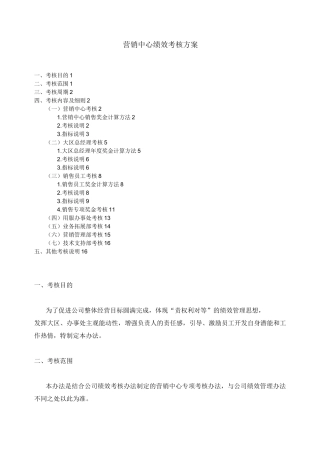 企业营销中心绩效考核方案