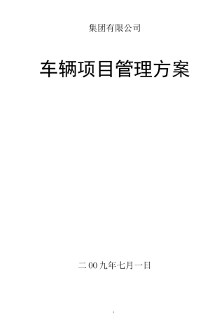公务用车项目管理方案1