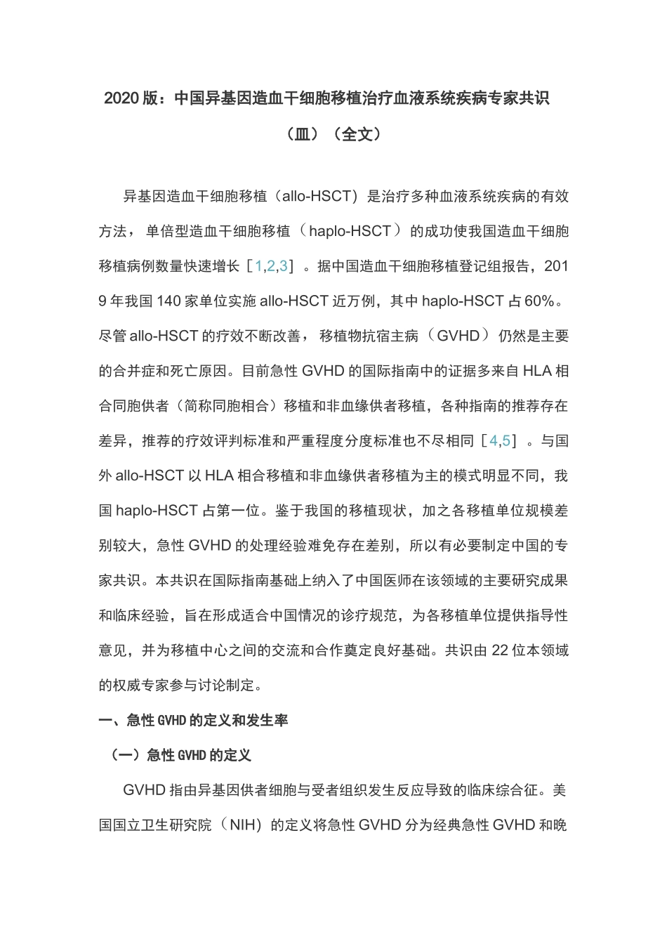 2020版：中国异基因造血干细胞移植治疗血液系统疾病专家共识(Ⅲ)(全文)_第1页