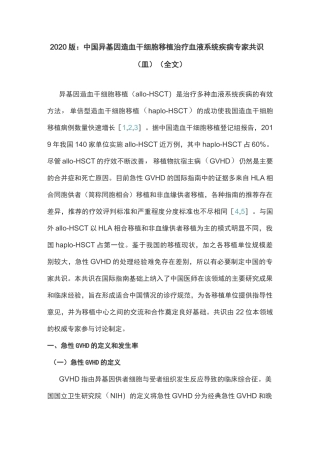2020版：中国异基因造血干细胞移植治疗血液系统疾病专家共识(Ⅲ)(全文)