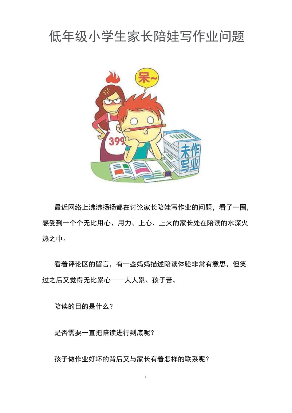 【实时英语】陪读的终结——低年级小学生家长陪娃写作业问题_第1页