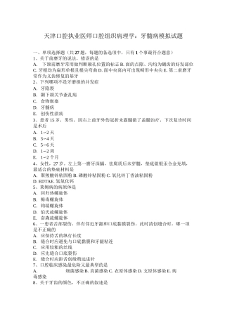 天津口腔执业医师口腔组织病理学：牙髓病模拟试题