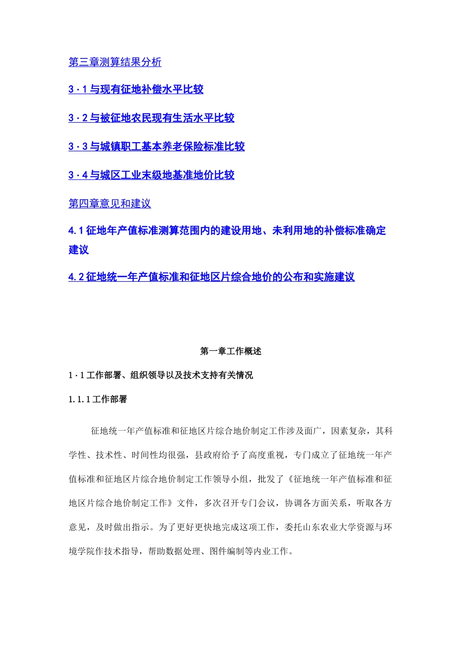 武城县制定征地统一年产值标准与征地区片综合地价工作报告_第2页