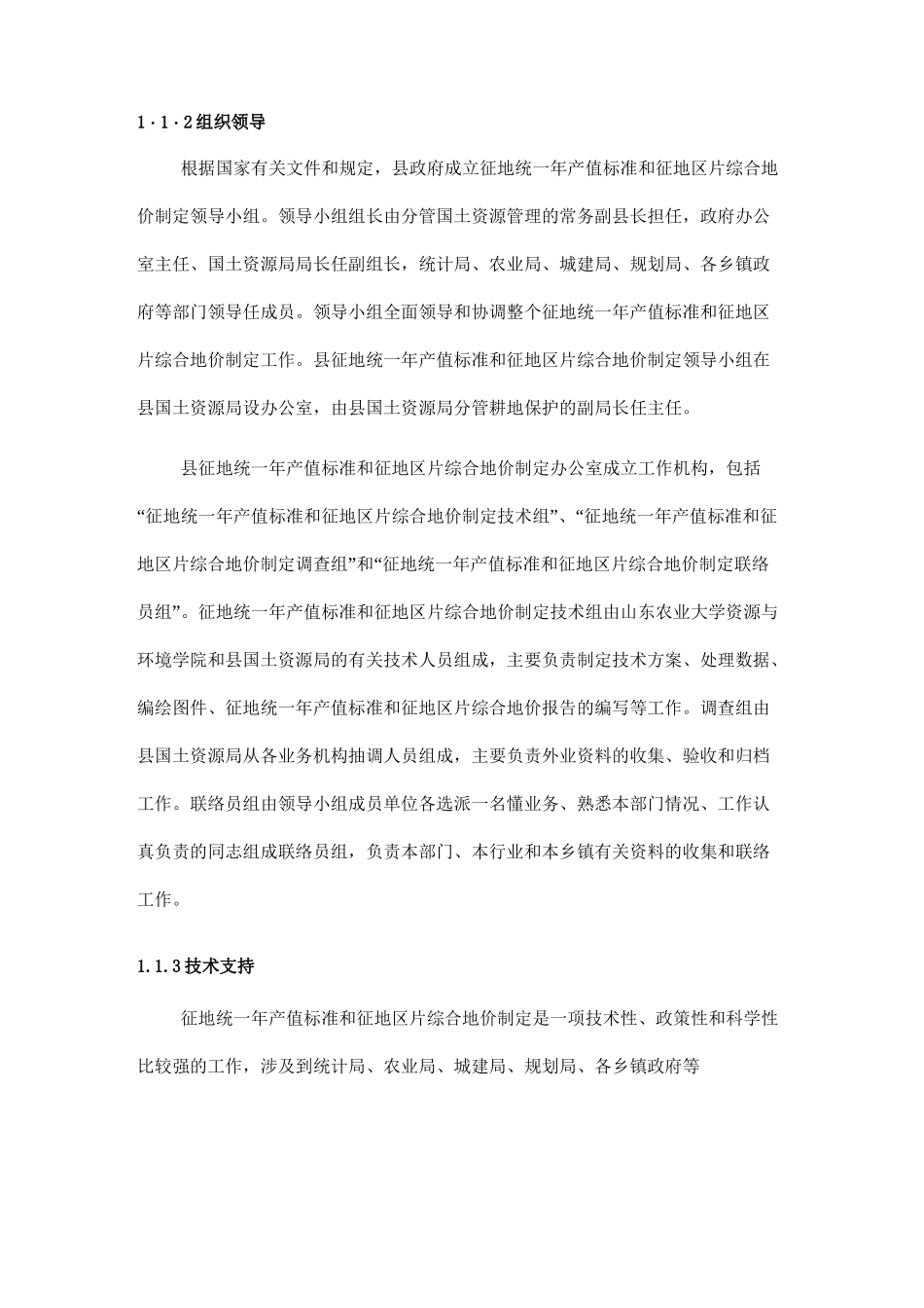 武城县制定征地统一年产值标准与征地区片综合地价工作报告_第3页