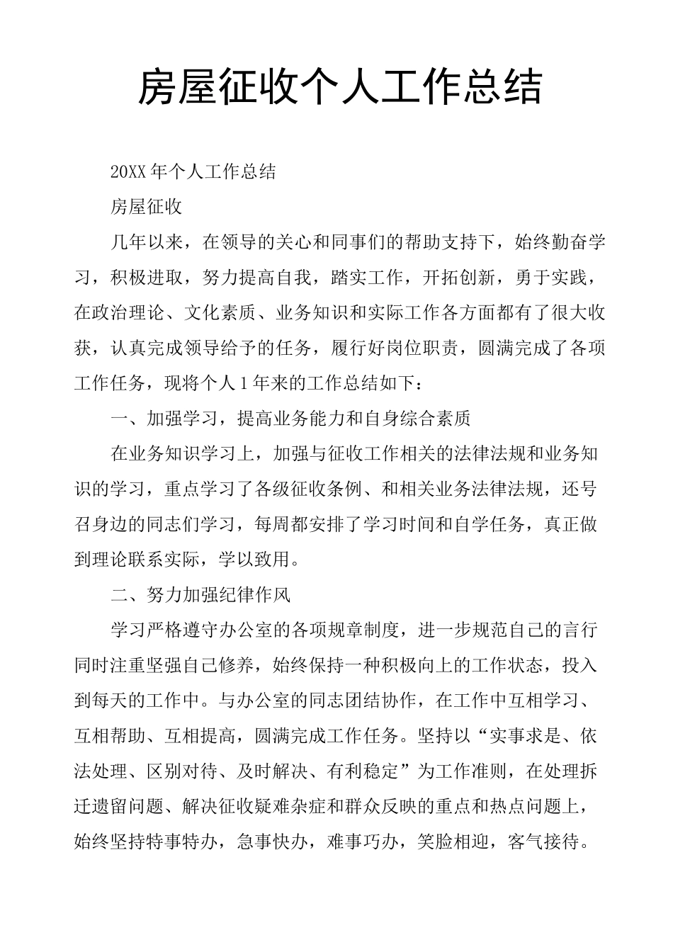 房屋征收个人工作总结_第1页