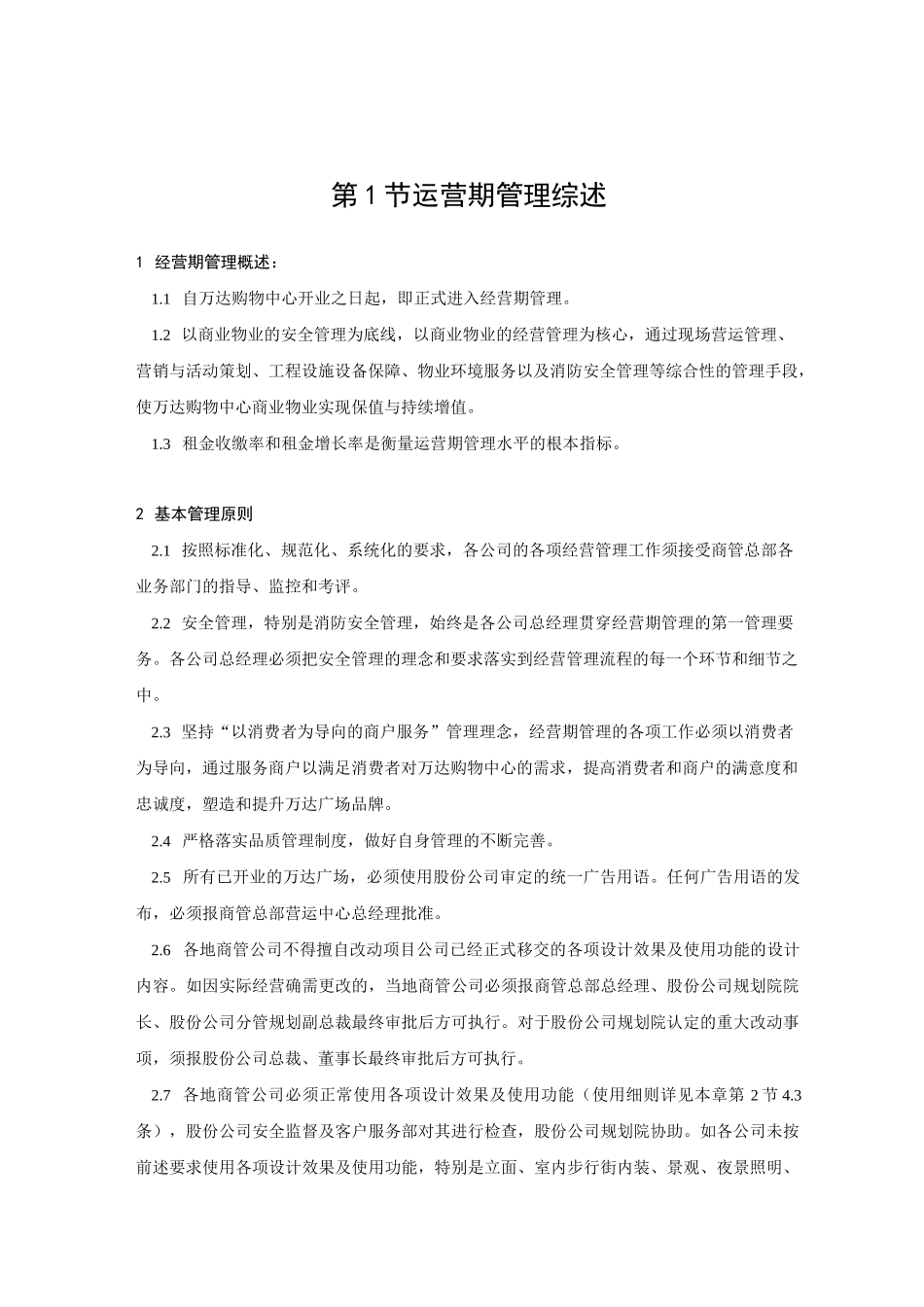 万达营运期间管理制度_第2页