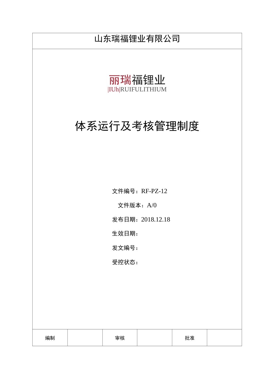 质量体系运行及考核管理制度_第1页