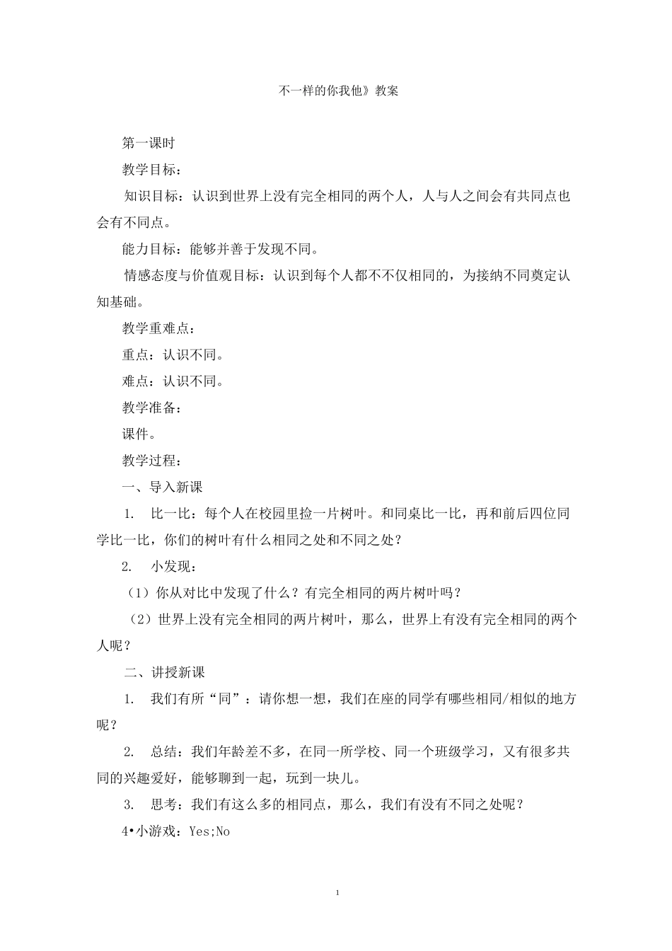 最新《不一样的你我他》教案范文精选_第1页