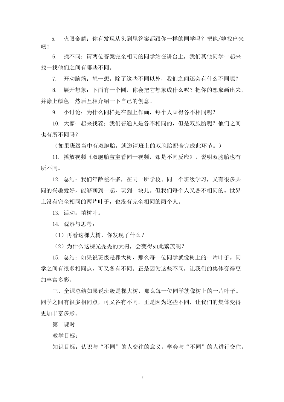最新《不一样的你我他》教案范文精选_第2页