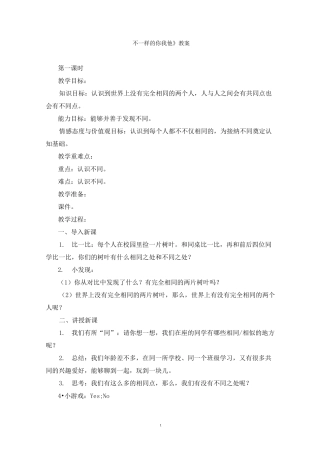 最新《不一样的你我他》教案范文精选