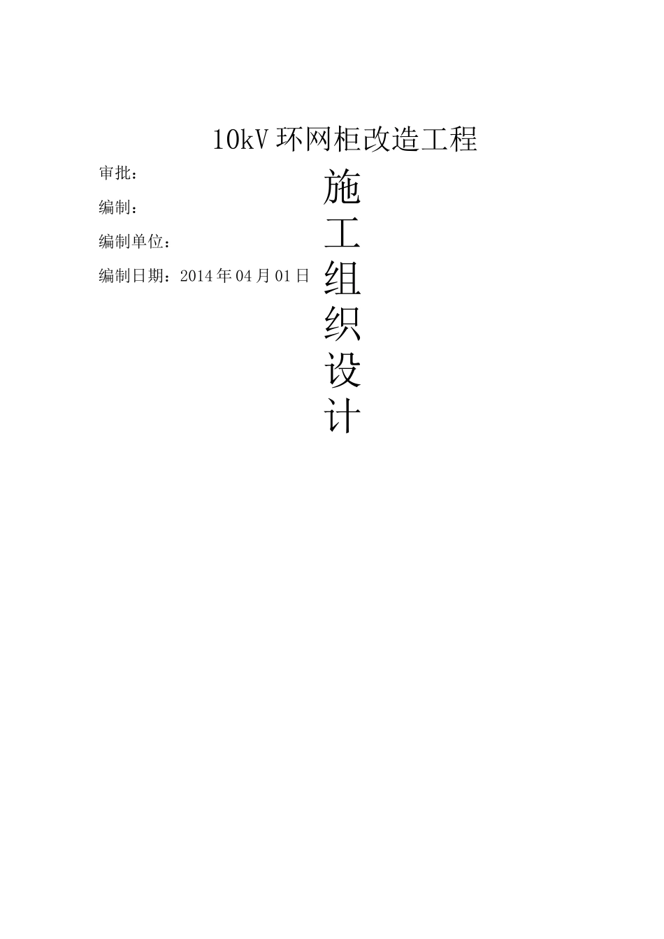 九、安全目标、安全保证体系技术组织措施_第1页